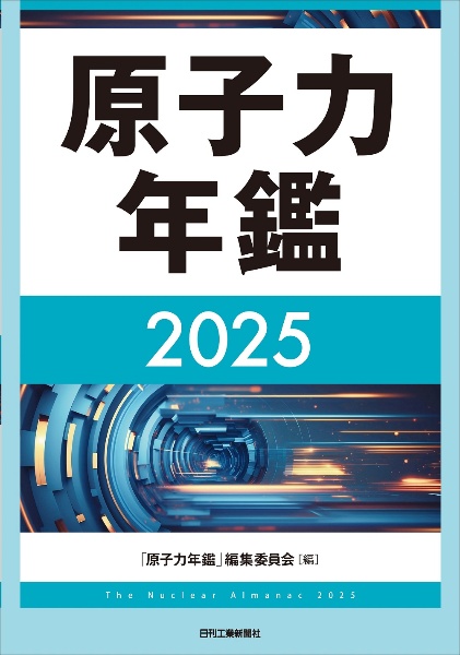 原子力年鑑２０２５