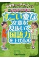 小学生からチャレンジ　えんぴつ1本ですごい変な文章を見抜いて国語力を上げる本