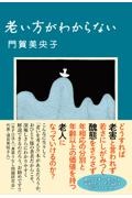 老い方がわからない