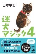 迷犬マジック