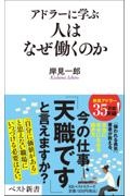 アドラーに学ぶ　人はなぜ働くのか