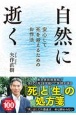 自然に逝く　安心して死を迎えるためのお作法