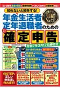 本『知らないと損をする！年金生活者・定年退職者のためのかんたん確定申告　令和７年３月１７日締切分』の書影です。