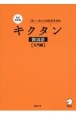 キクタン韓国語　【入門編】　完全改訂版