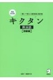 キクタン韓国語【初級編】　完全改訂版