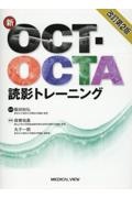 新ＯＣＴ・ＯＣＴＡ読影トレーニング　改訂第２版