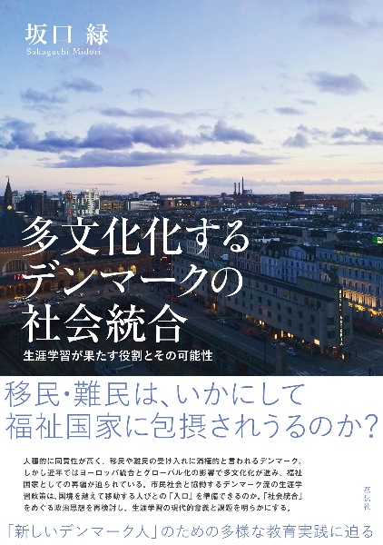 多文化化するデンマークの社会統合　生涯学習が果たす役割とその可能性