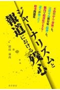 ジャーナリズムと報道における残心　不治のがん（身体）も、完治せぬ依存症（精神）も、　脳内で相対化できる！達人が斬った！！時事問題集