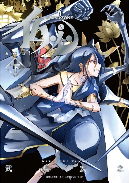 仏ゾーン<愛蔵版>