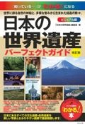 日本の世界遺産　ビジュアル版パーフェクトガイド　改訂版