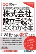 株式会社の設立手続きがよくわかる本