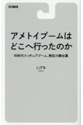 アメトイブームはどこへ行ったのか　９０年代フィギュアブーム、熱狂の舞台裏