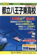 都立八王子東高校　２０２５年度用　５年間スーパー過去問