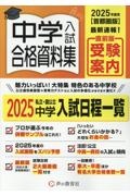 中学入試合格資料集　２０２５年度用　首都圏版