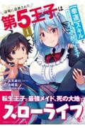 辺境に追放された第５王子は【幸運】スキルでさくさく生き延びます