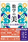 数学の美　情報を支える数理の世界