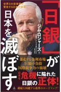 「日銀」が日本を滅ぼす　世界３大投資家が警告する日本の未来