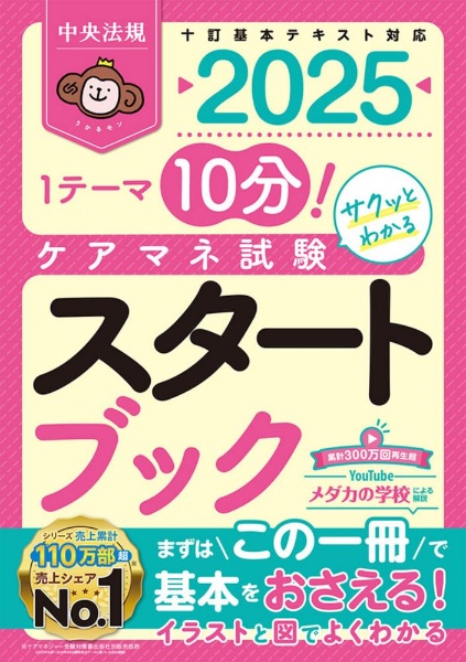 ケアマネ試験スタートブック　１テーマ１０分！サクッとわかる　２０２５