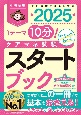 ケアマネ試験スタートブック　1テーマ10分！サクッとわかる　2025