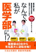 なんで、私が医学部に！？　２０２６年版　医学部入試の最新事情＆注目の学習システムとは！？