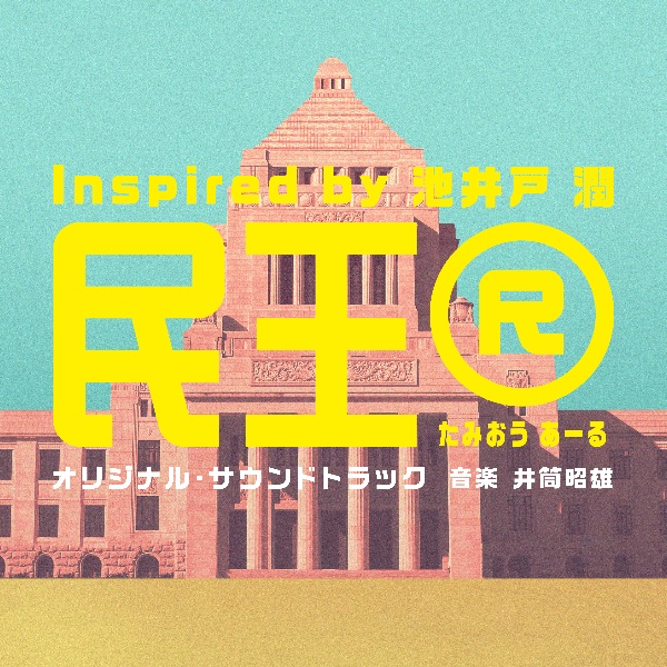 テレビ朝日系ドラマ「民王Ｒ　Ｉｎｓｐｉｒｅｄ　ｂｙ　池井戸潤」オリジナル・サウンドトラック