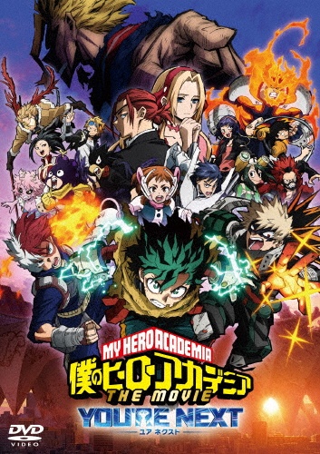 僕のヒーローアカデミア THE MOVIE ユアネクスト DVD 通常版