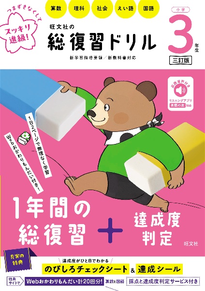 旺文社の総復習ドリル 小学3年生