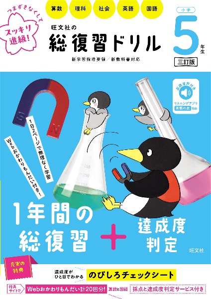 旺文社の総復習ドリル　小学５年生