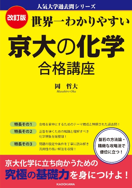 改訂版　世界一わかりやすい　京大の化学　合格講座　人気大学過去問シリーズ