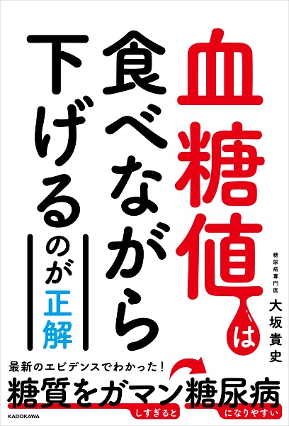 血糖値は食べながら下げるのが正解