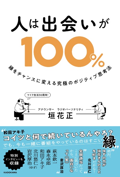 人は出会いが１００％　縁をチャンスに変える究極のポジティブ思考法