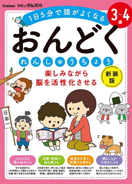 ３～４歳楽しみながら脳を活性化させるおんどくれんしゅうちょう　１日５分で頭がよくなる　新装版