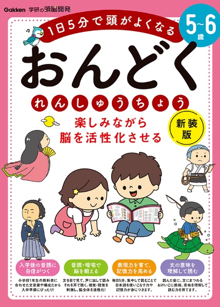 ５～６歳楽しみながら脳を活性化させるおんどくれんしゅうちょう　１日５分で頭がよくなる　新装版