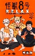 怪獣8号　RELAX（1）