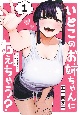 いとこのお姉ちゃんに甘えちゃう？（1）