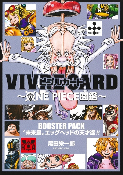 ＶＩＶＲＥ　ＣＡＲＤ～ＯＮＥ　ＰＩＥＣＥ図鑑～　ＢＯＯＳＴＥＲ　ＰＡＣＫ　“未来島”エッグヘッドの天才達！！