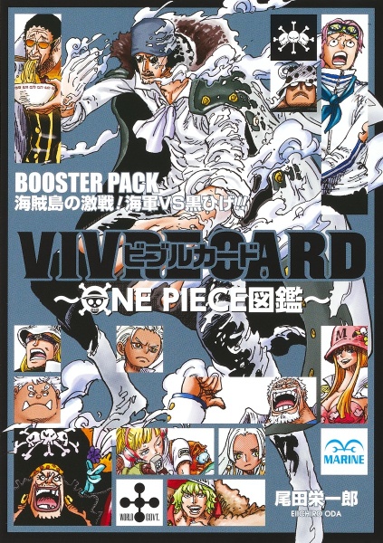 ＶＩＶＲＥ　ＣＡＲＤ～ＯＮＥ　ＰＩＥＣＥ図鑑～　ＢＯＯＳＴＥＲ　ＰＡＣＫ　海賊島の激戦！　海軍ＶＳ黒ひげ！！