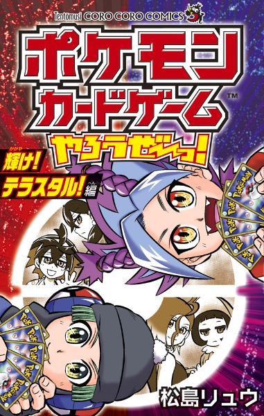 ポケモンカードゲームやろうぜ~っ! 輝け!テラスタル!編