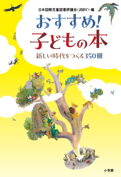 おすすめ！子どもの本　新しい時代をつくる３５０冊