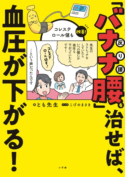 「バナナ腰」を治せば、血圧が下がる! コレステロール値も改善!
