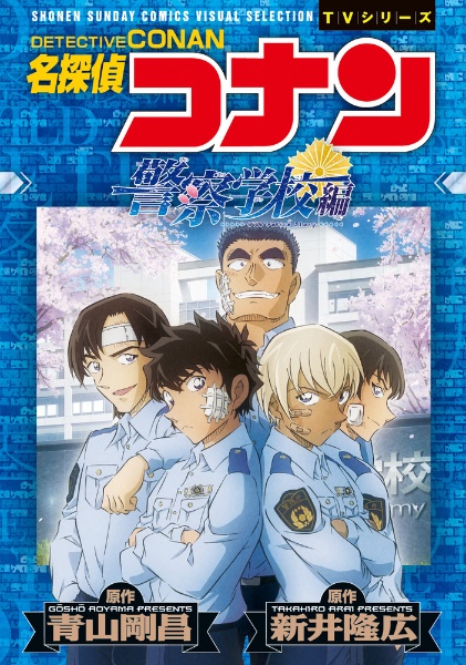 名探偵コナン　1-106 警察学校編　上下　1-2 ゼロの日常　1-6 半沢さん 名探偵コナン ゼロの日常 1-6巻 警察学校編 上・下巻 8巻セット