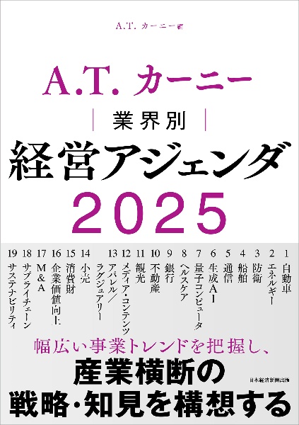 Ａ．Ｔ．　カーニー　業界別　経営アジェンダ　２０２５