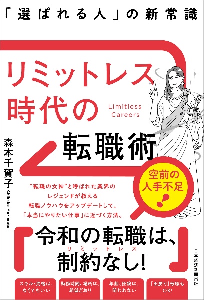 リミットレス時代の転職術 「選ばれる人」の新常識