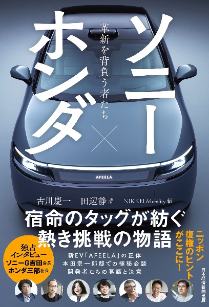 ソニー×ホンダ　革新を背負う者たち