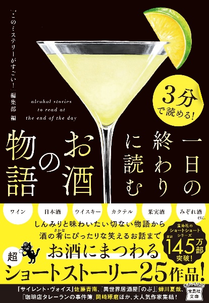 ３分で読める！　一日の終わりに読むお酒の物語