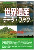世界遺産データ・ブック 2025年版