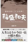 運命を拓く×心を磨く 稲盛和夫