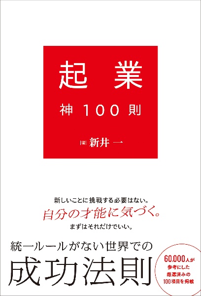 起業神１００則