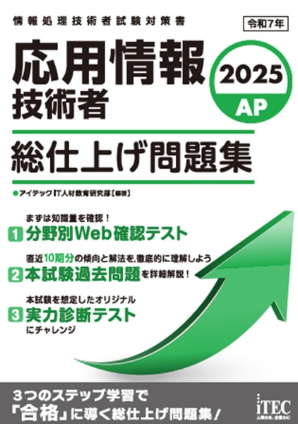 応用情報技術者総仕上げ問題集　情報処理技術者試験対策書　２０２５