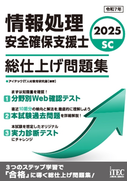 情報処理安全確保支援士総仕上げ問題集 2025
